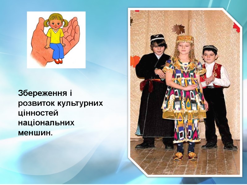 Збереження і розвиток культурних цінностей національних меншин.